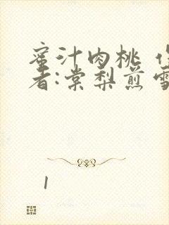 蜜汁肉桃 作 者:棠梨煎雪结局
