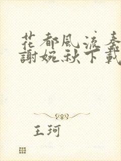 花都风流秦天柱谢婉秋下载小说