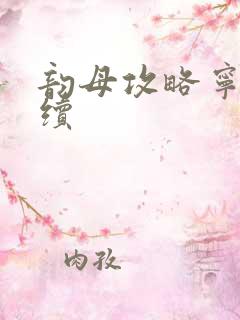 韵母攻略宁秋婉续