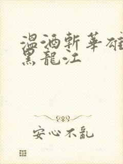 温酒斩华雄事件黑龙江