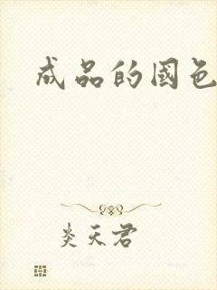 成品的国色天香