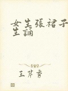 女生张裙子让男生诵