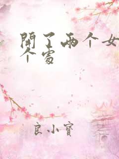 开了两个女儿的个处