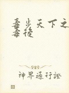 毒步天下之八岁毒后