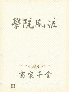 学院风流