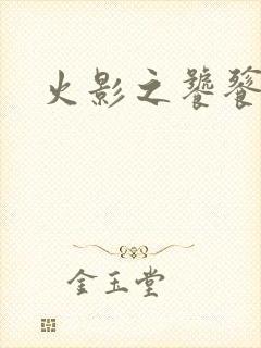 火影之饕餮蚕食