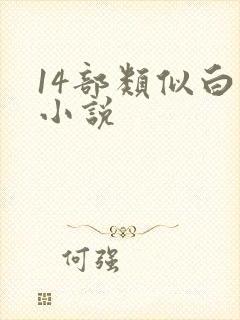 14部类似白洁小说