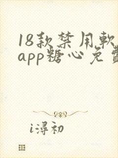 18款禁用软件app糖心免费版