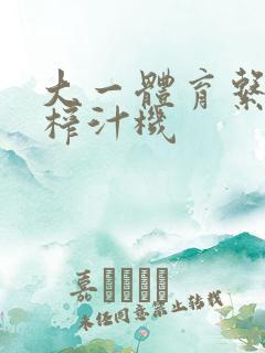 大一体育系精牛榨汁机