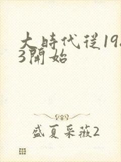大时代从1983开始