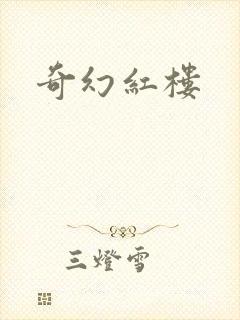 奇幻红楼