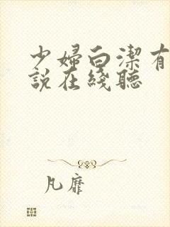 少妇白洁有声小说在线听