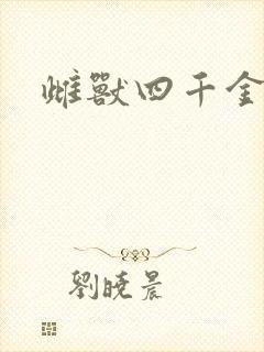 雌兽四千金