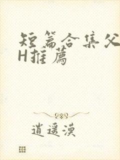 短篇合集父女高H推荐