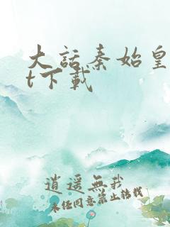 大话秦始皇txt下载