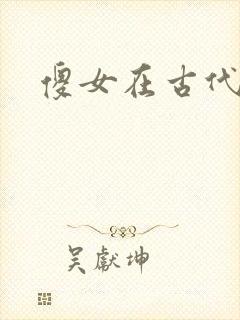 傻女在古代