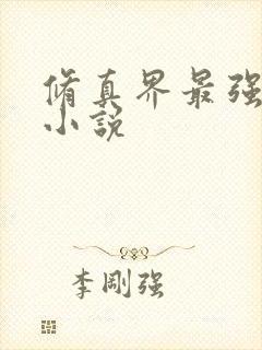 修真界最强坑神小说