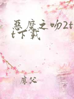 恶魔之吻2txt下载