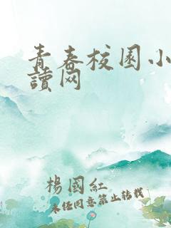 青春校园小说阅读网