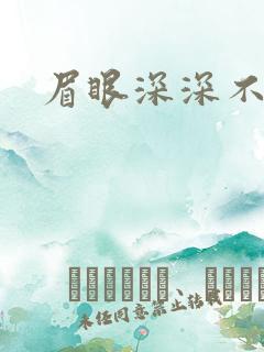 眉眼深深不藏你