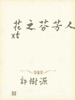 花之芬芳人生txt