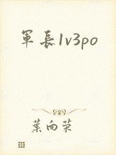 军长1v3po