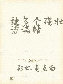 被多个强壮黑人灌满精