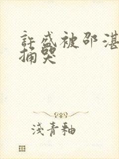 许盛被邵湛站着捅哭