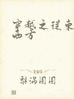 穿越之从东方到西方