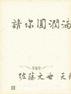 请你圆润滴离开