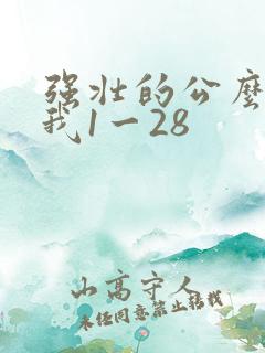 强壮的公么征服我1一28