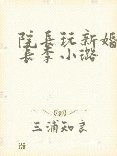 院长玩新婚护士长李小璐