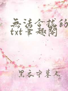 无法合拢的皇帝txt笔趣阁