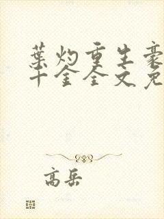 叶灼重生豪门假千金全文免费无弹窗