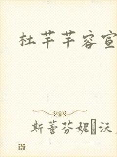 杜芊芊容宣和尚