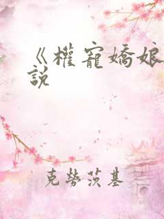 《权宠娇娘》小说