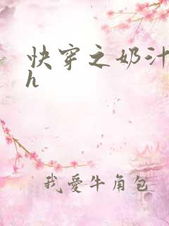 快穿之奶汁尤物h