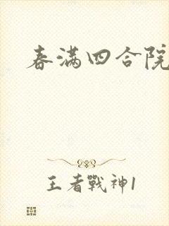 春满四合院论坛