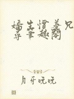 娇生惯养兄妹归寻笔趣阁