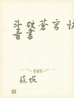 斗破苍穹 快眼看书