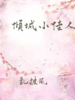 倾城小佳人
