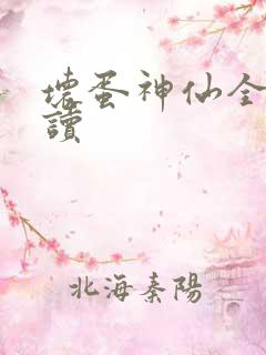 坏蛋神仙全文阅读