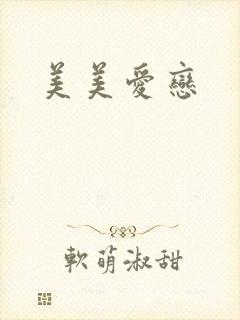 美美爱恋