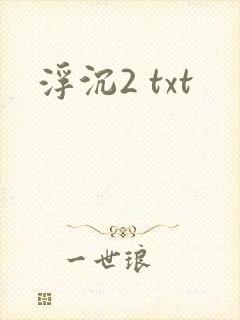 浮沉2 txt