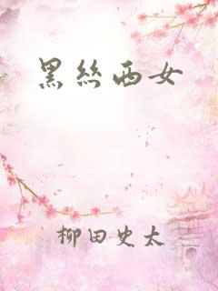 黑丝西女