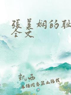 张美娴的耻辱夜全文