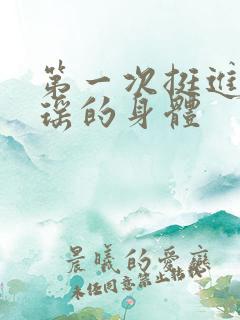 第一次挺进苏雨瑶的身体
