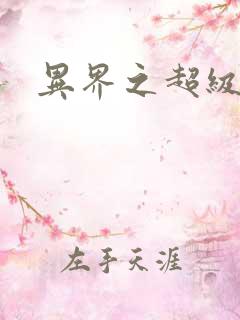 异界之超级奶爸