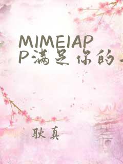 MIMEIAPP满足你的二次元幻想