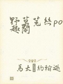 野草菟丝po笔趣阁